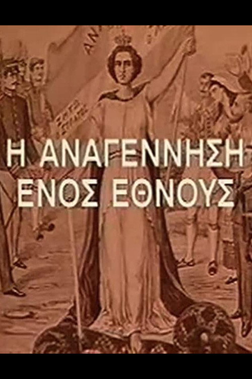 I Anagennisi Enos Ethnous poster
