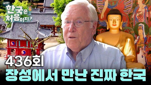 Yo! Welcome to Korea! Season 4 Episode 436 - Episode 436