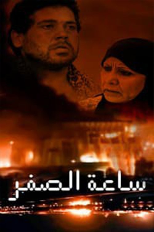SAAT AL SIFER poster