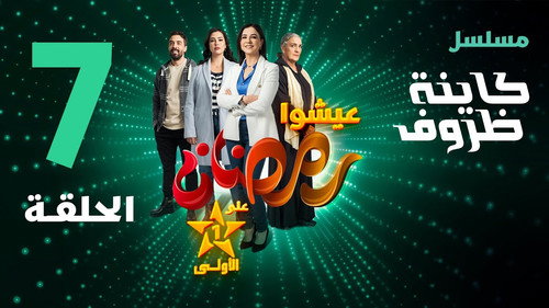 Kayna Dorouf Season 1 Episode 7 - Episode 7