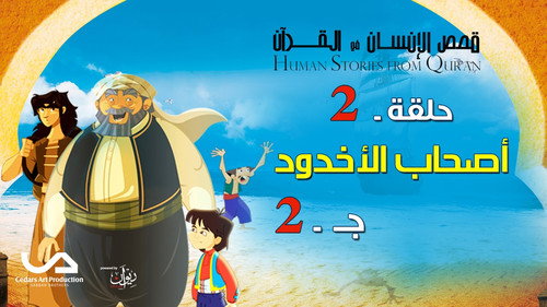 Stories In The Quran Season 2 Episode 2 - اصحاب الاخدود ج2