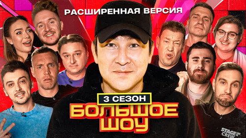 Big Show Season 3 Episode 8 - Episode 8