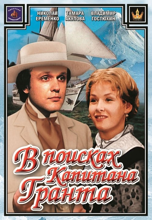 In Search of Captain Grant poster