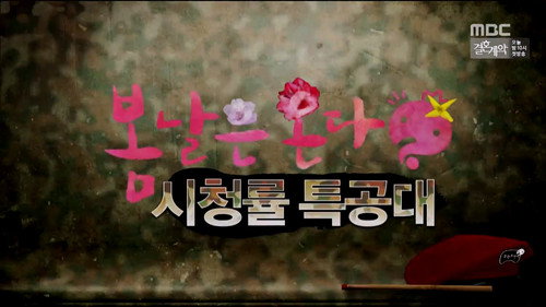 Bad Memories Eraser: Part 2 & Ratings Commandos - Spring Is Coming: Part 1 still