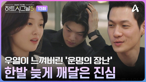 Heart Signal Season 5 Episode 13 - Episode 13