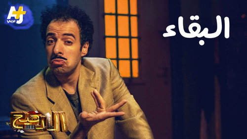 Al Daheeh Season 3 Episode 5 - Episode 5