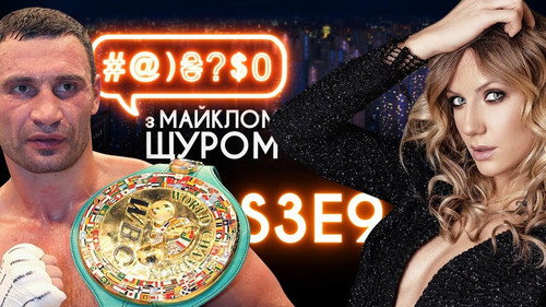 #@)₴?$0  with Michael Shchur Season 3 Episode 9 - Lesia Nikitiuk, Tymoshenko, Yanukovych, Klychko, Ukrainian Railways