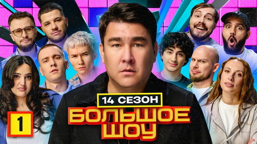 Big Show Season 16 Episode 1 - Episode 1