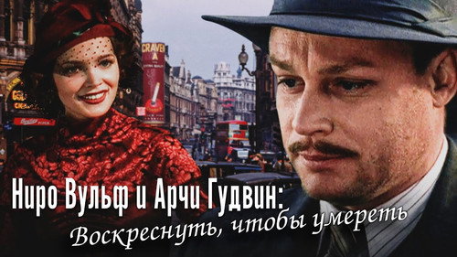 Nero Wolfe and Archie Goodwin Season 1 Episode 4 - Episode 4
