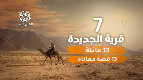 My Heart Relieved Season 6 Episode 7 - Al Jdaida Village