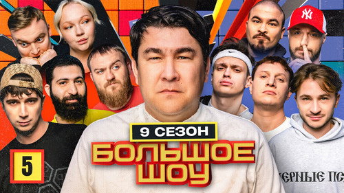 Big Show Season 9 Episode 5 - Episode 5