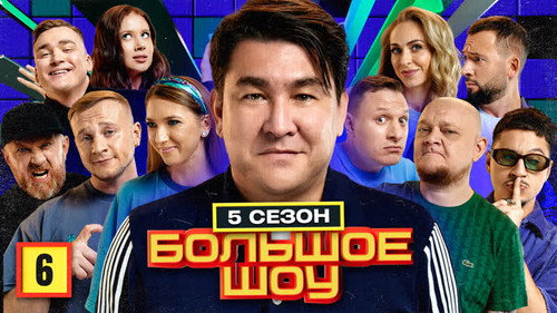 Big Show Season 5 Episode 6 - Episode 6