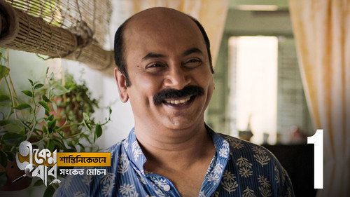 Eken Babu Season 5 Episode 1 - Thik Dukkurbela