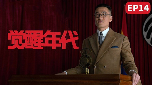 Awakening Age Season 1 Episode 14 - Lu Xun's diary of a madman written with a pen