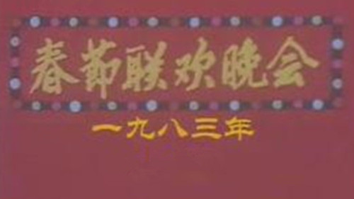 CMG Spring Festival Gala Season 1 Episode 1 - 1983 Gui-Hai Year of the Pig