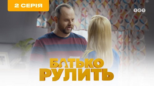 Father is steering Season 1 Episode 2 - Episode 2