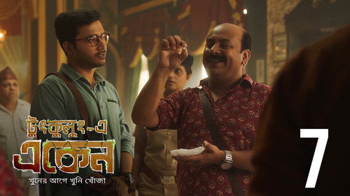 Eken Babu Season 7 Episode 7 - Bhanumotir Khel