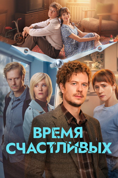 The Time of the Happy poster