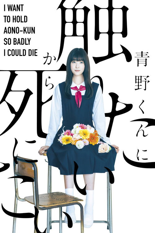 I Want to Hold Aono-kun so Badly I Could Die poster