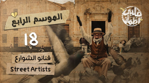 My Heart Relieved Season 4 Episode 18 - Street Artists