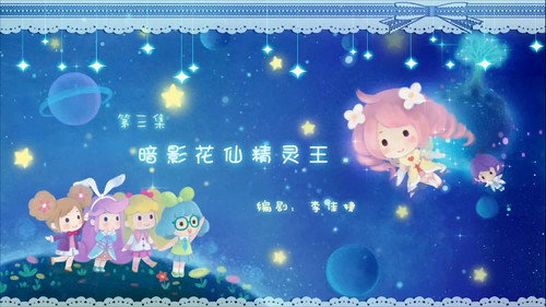 Flower Fairy Season 3 Episode 3 - Episode 3