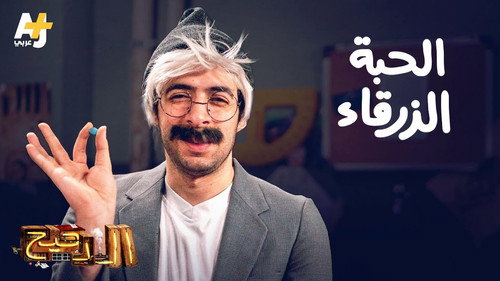 Al Daheeh Season 3 Episode 7 - Episode 7