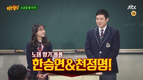 Men on a Mission Season 1 Episode 54 - Chun Jung-myung, Han Seung-yeon