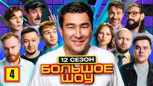 Big Show Season 12 Episode 4 - Episode 4