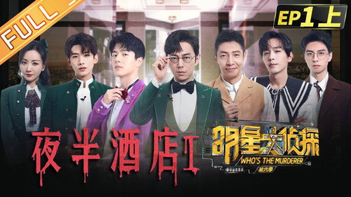 Who's the Murderer Season 6 Episode 3 - EP1-1 Midnight Hotel