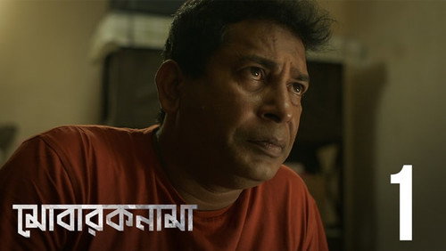 Mobaroknama Season 1 Episode 1 - Dwitiyo Adhyay
