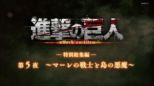 ―Special Omnibus― 5th Night ～Marley's Warriors and the Island's Devils～ still