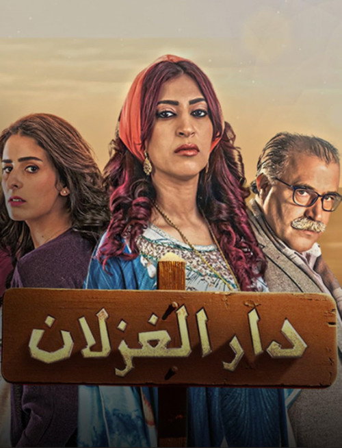 Dar Al Ghezlan poster
