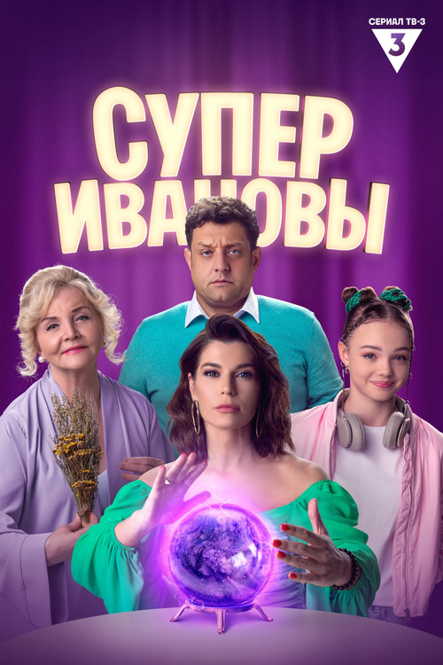 SuperIvanovs poster