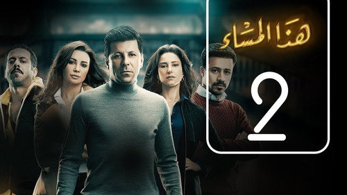 Haza El-Masa' Season 1 Episode 2 - Episode 2