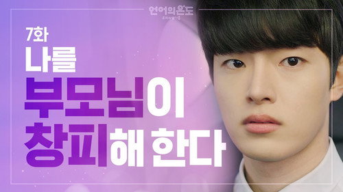 The Temperature of Language: Our Nineteen Season 1 Episode 7 - A High School Senior Can’t Have No Dreams?