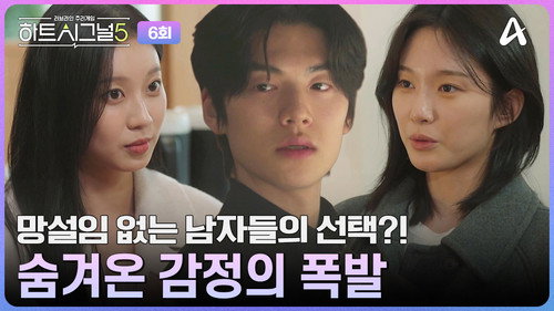 Heart Signal Season 5 Episode 6 - Episode 6