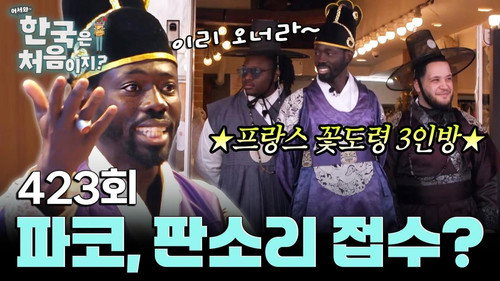 Yo! Welcome to Korea! Season 4 Episode 423 - Episode 423