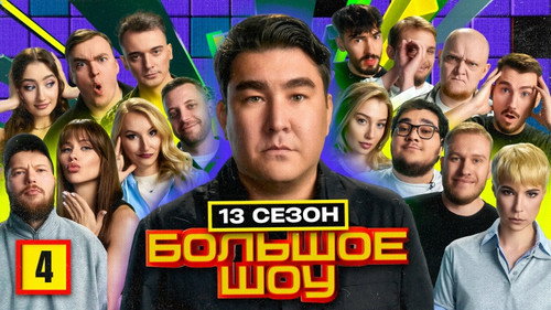Big Show Season 14 Episode 4 - Episode 4