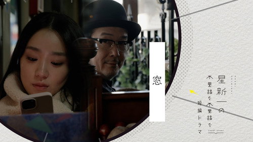 Hoshi Shinichi no Fushigina Fushigina Tanpen Dorama Season 1 Episode 12 - The window