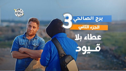 My Heart Relieved Season 7 Episode 3 - Al Salhi Tower - Part Two