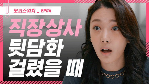 Office Watch: The Gossip Room Season 3 Episode 4 - Episode 4