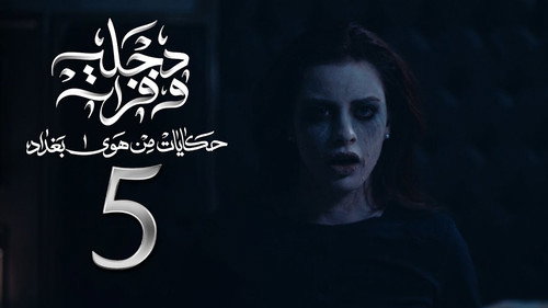 The Air Of Baghdad Season 2 Episode 5 - Episode 5