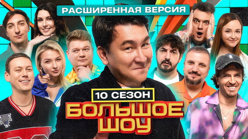 Big Show Season 10 Episode 7 - Episode 7