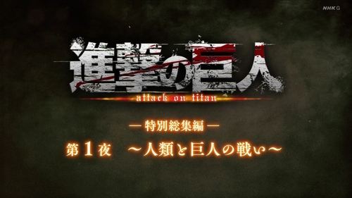 ―Special Omnibus― 1st Night ～The Battle Between Humanity and Titans～ still