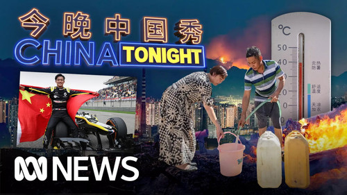 China Tonight Season 2 Episode 14 - Monday 29/8/2022