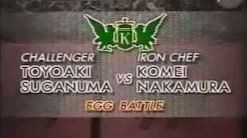 Iron Chef Season 4 Episode 17 - Nakamura vs. Toyoaki Suganuma (Egg Battle)