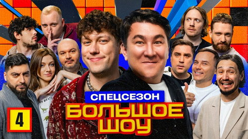 Big Show Season 13 Episode 4 - Episode 4