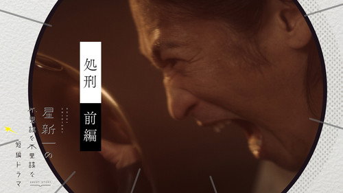 Hoshi Shinichi no Fushigina Fushigina Tanpen Dorama Season 1 Episode 19 - The execution (Part 1)