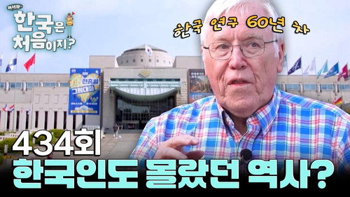Yo! Welcome to Korea! Season 4 Episode 434 - Episode 434