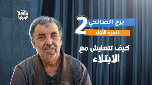 My Heart Relieved Season 7 Episode 2 - Al Salhi Tower - Part One